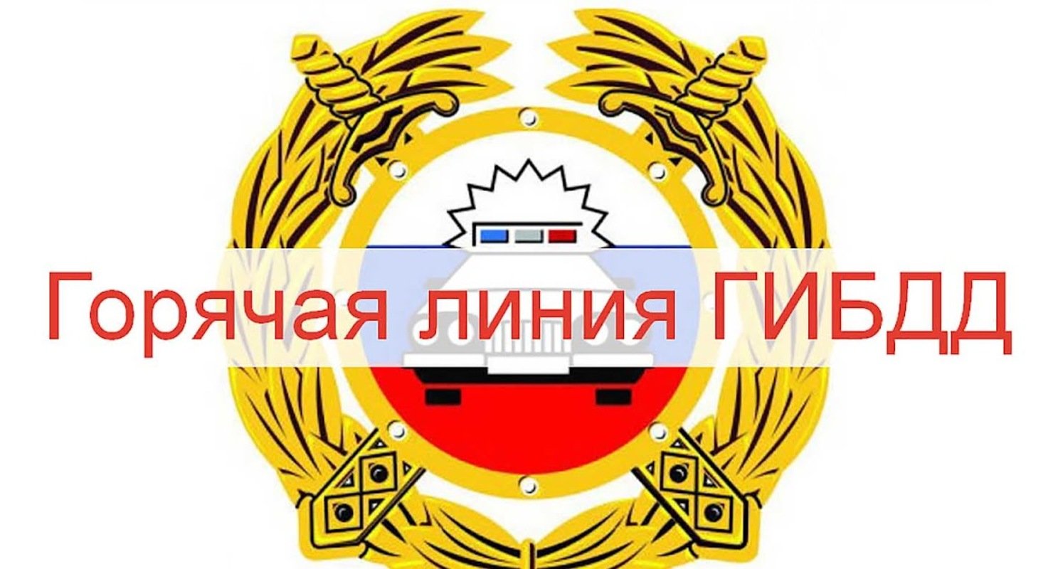 Что даёт звонок на телефон доверия с жалобой на сотрудника ГИБДД?