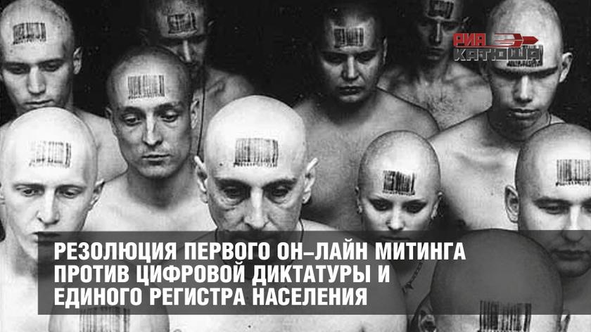 Резолюция «он-лайн митинга» против цифровой диктатуры и единого регистра населения