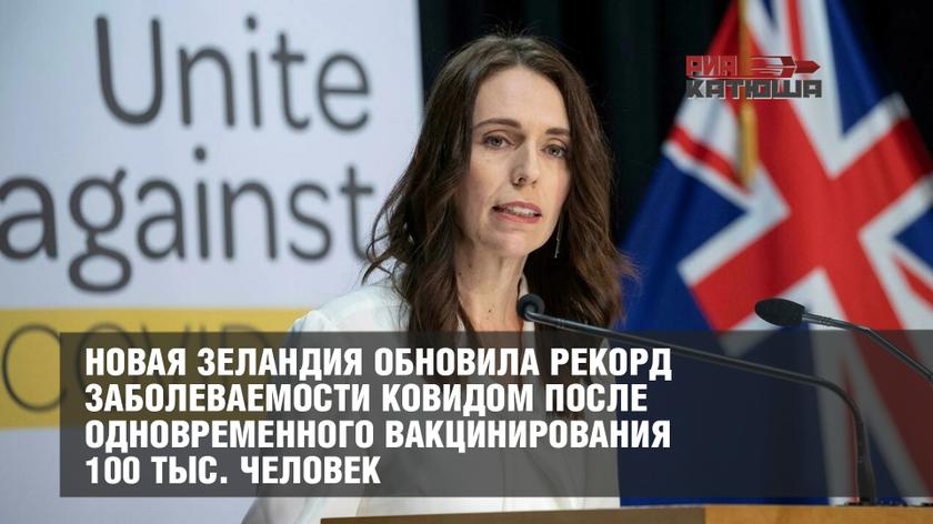 Новая Зеландия обновила рекорд заболеваемости ковидом после одновременного вакцинирования 100 тыс. человек