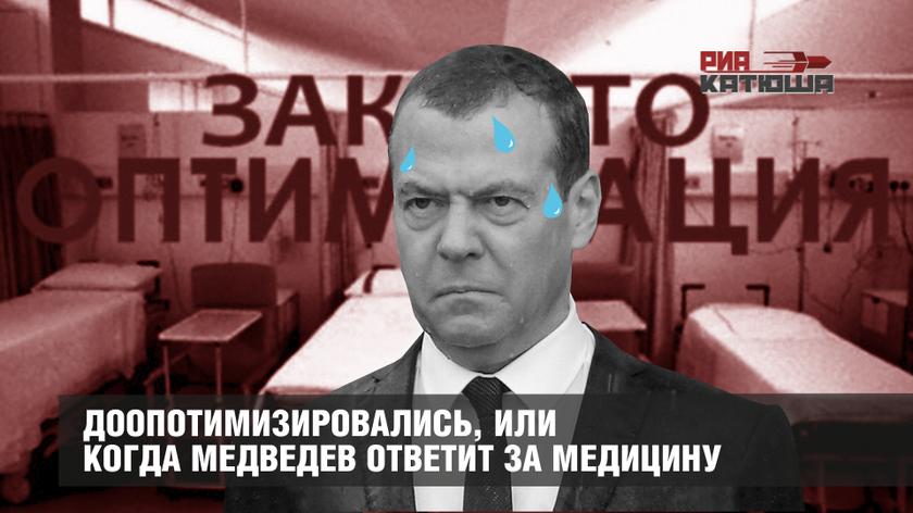 Доопотимизировались, или Когда Медведев ответит за медицину