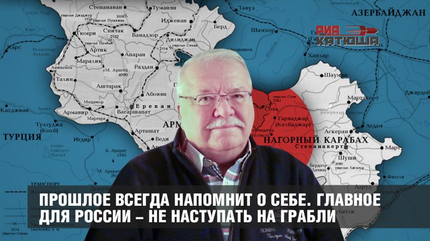 Прошлое всегда напомнит о себе. Главное для России - не наступать на грабли геополитика