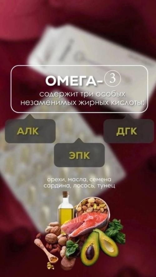 Омега - 3 - это группа полиненасыщенных жирных кислот, которые являются неотъемлемыми компонентами нашей пищи.