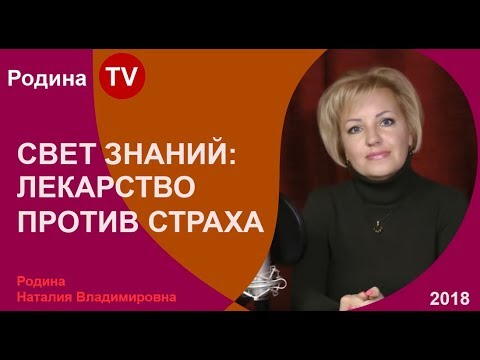 ЛЕКАРСТВО ПРОТИВ СТРАХА || в цикле СВЕТ ЗНАНИЙ; канал Родина TV