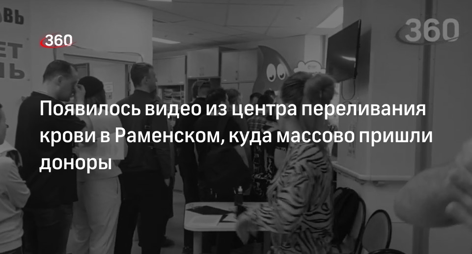 Жители Раменского округа пришли сдать кровь после теракта в Crocus City Hall