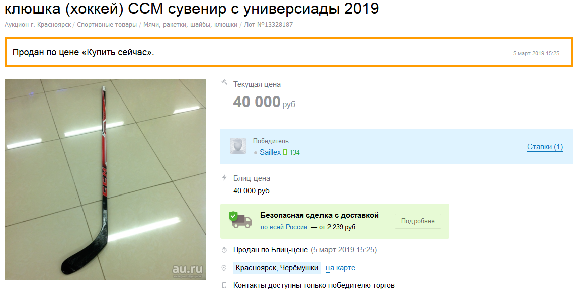 Болельщик отобрал клюшку у хоккеиста и продал ее за 40 тысяч рублей Болельщик отобрал клюшку у хоккеиста и продал ее за 40 тысяч рублей