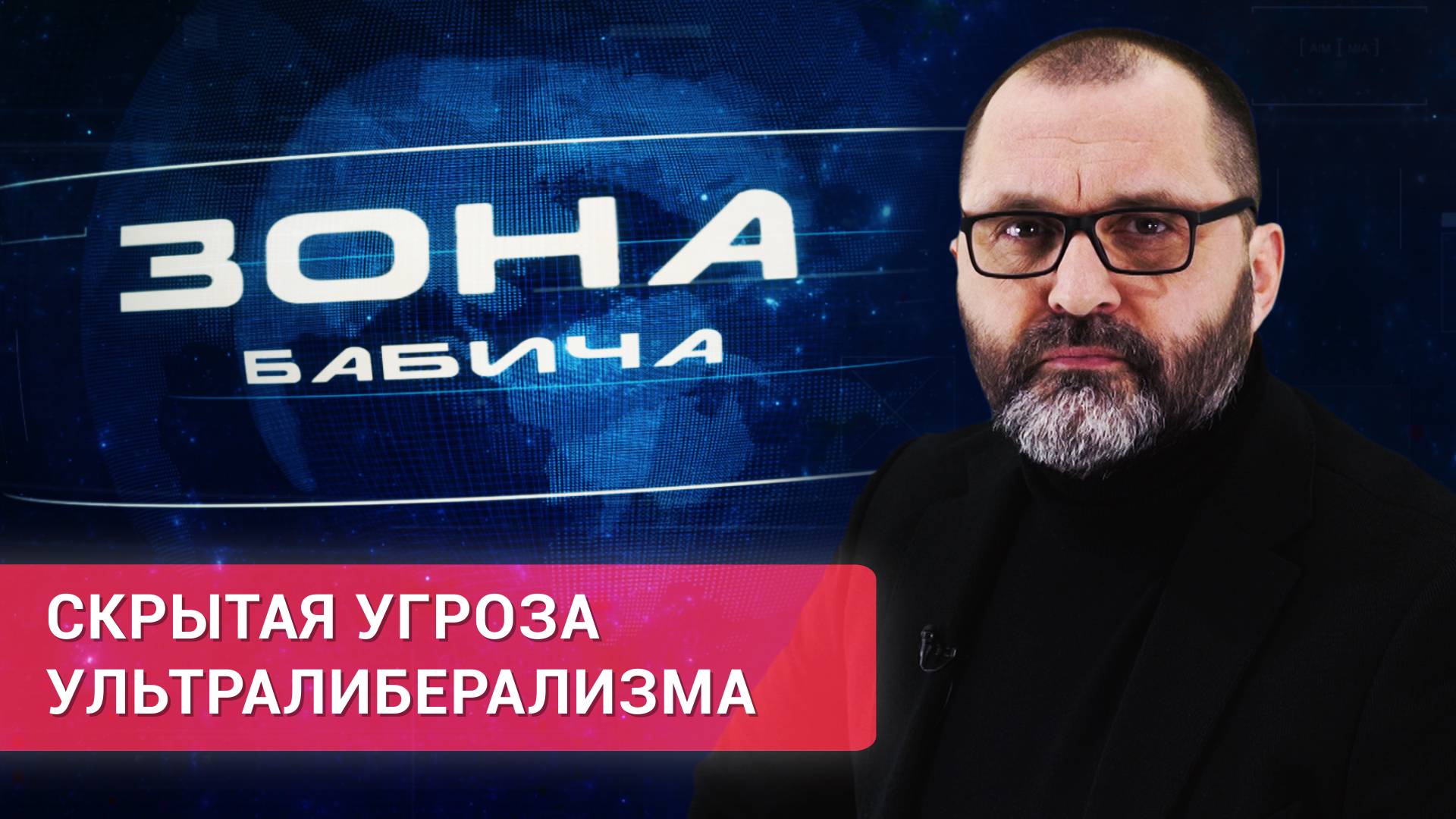 «Зона Бабича». Скрытая угроза ультралиберализма