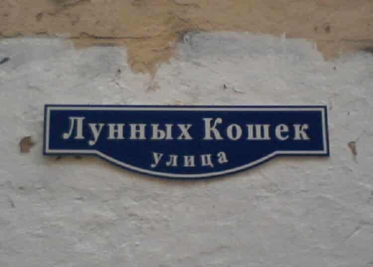 20 улиц, названия которых заставят вас от души посмеяться