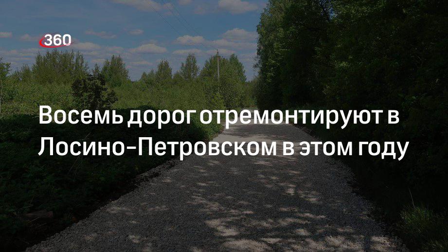 Восемь дорог отремонтируют в Лосино-Петровском в этом году