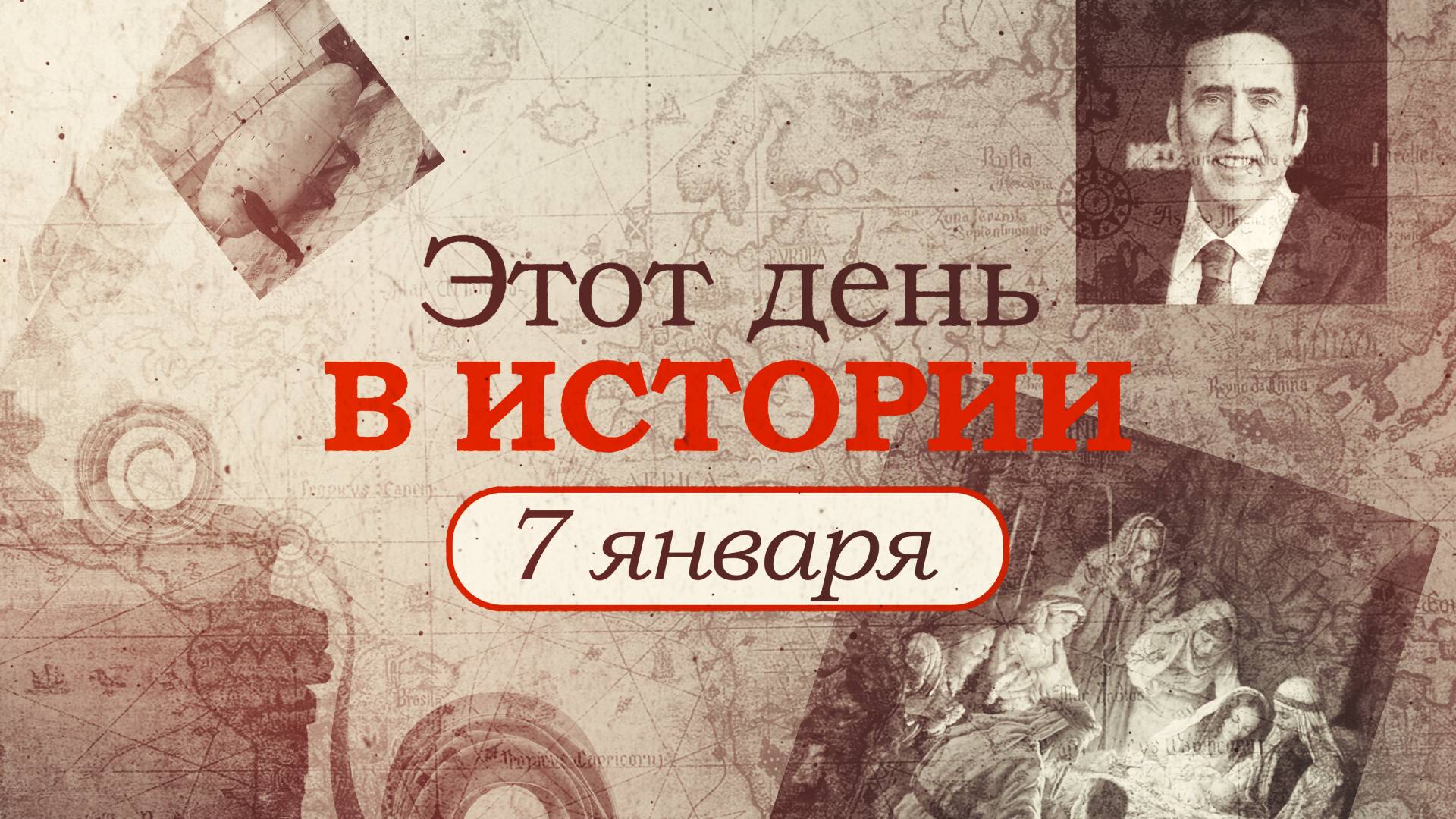 «Этот день в истории». Что произошло 7 января, праздники, факты, люди