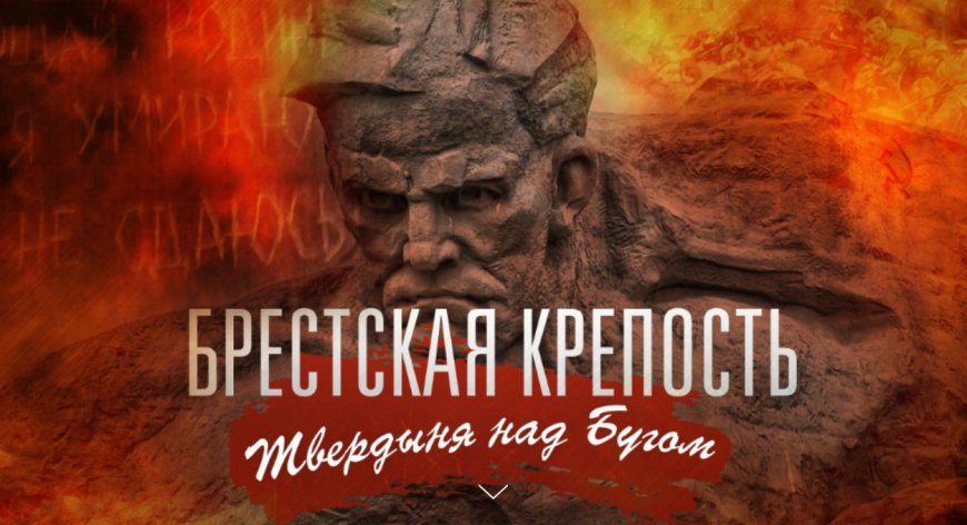 Минобороны опубликовало секретные документы о защите Брестской крепости новости,события,политика