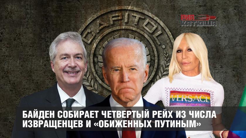 Байден собирает Четвертый рейх из числа извращенцев и «обиженных Путиным»