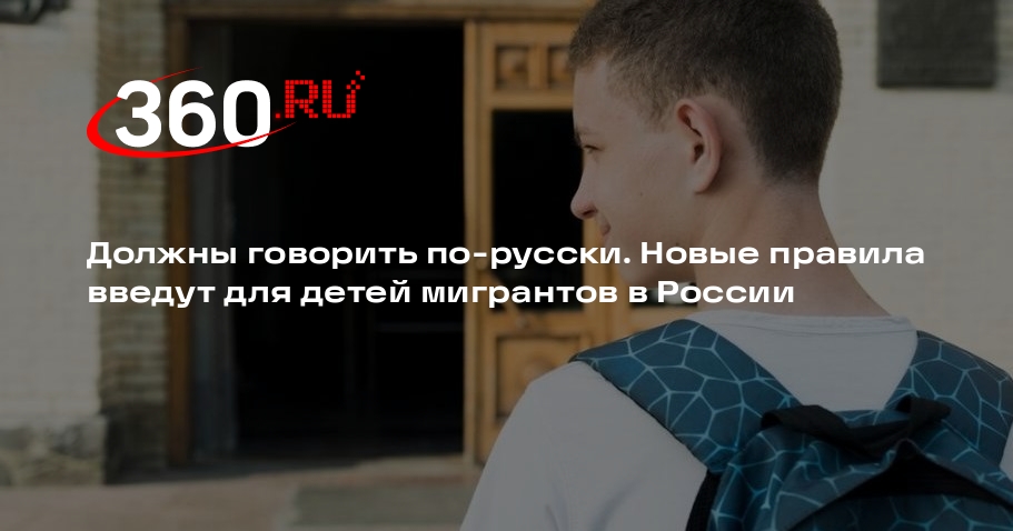 Проект о проверке знания русского у детей иностранцев перед школой внесут в ГД