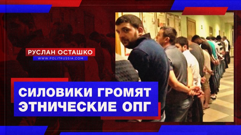 Российские силовики начали громить этнические ОПГ