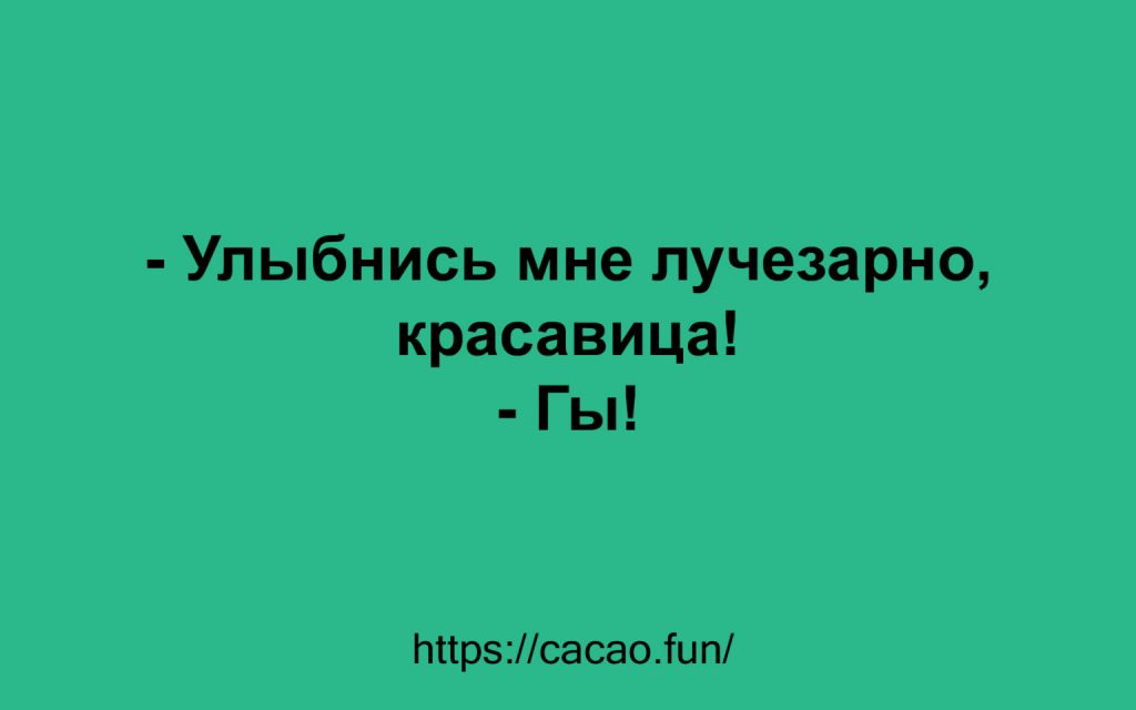 10 анекдотов, наполненных искрометным юмором 10 анекдотов, наполненных искрометным юмором