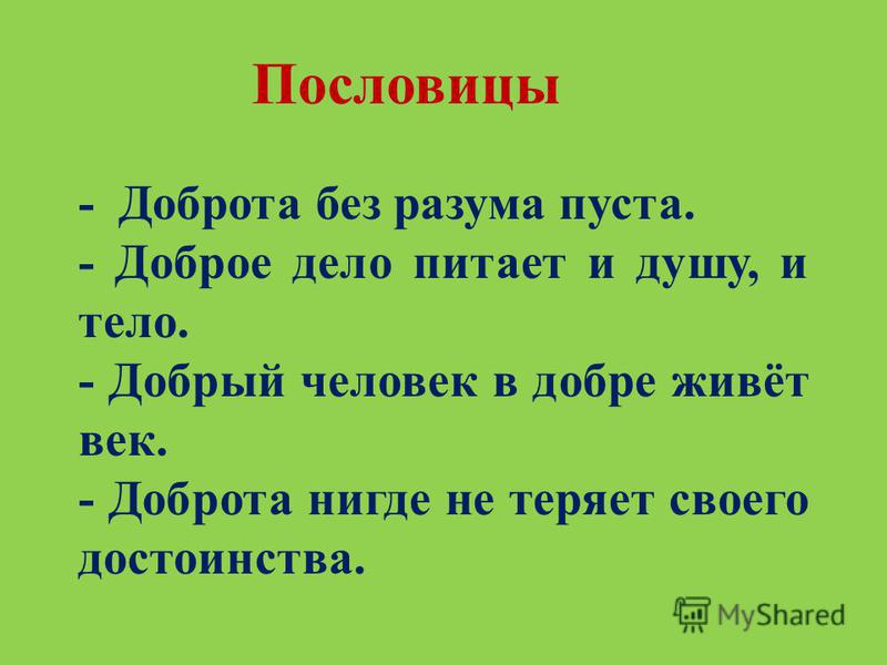 Русские народные пословицы о добре