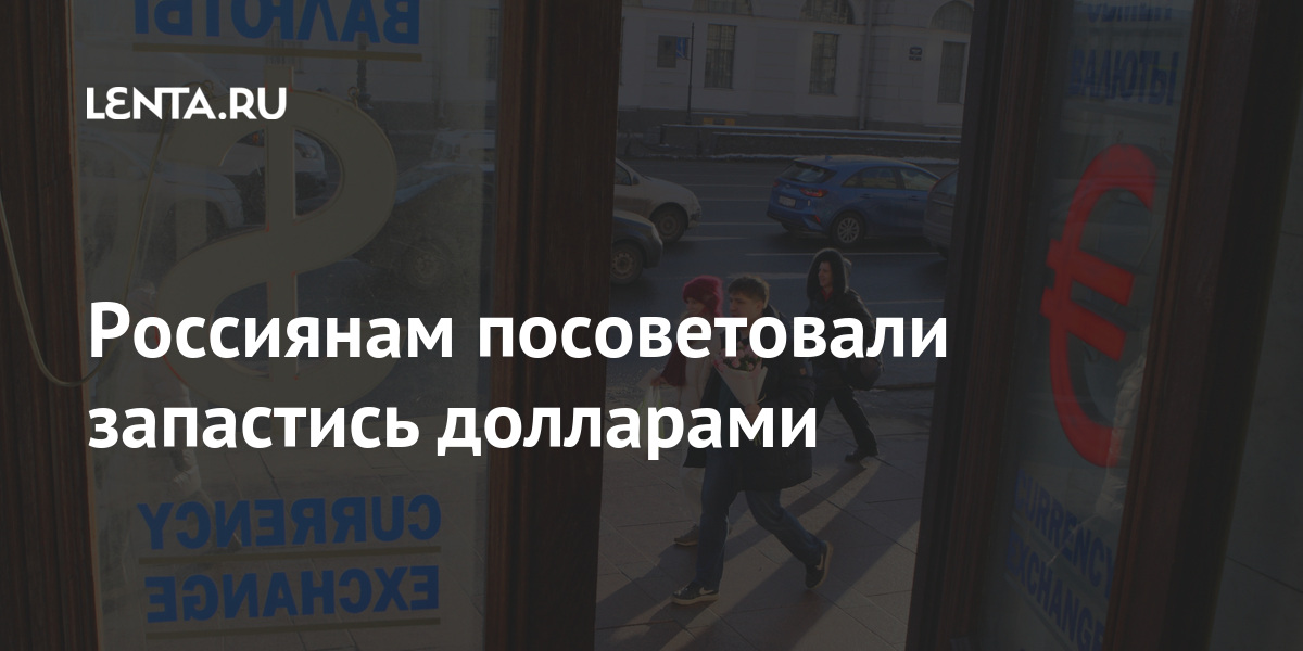 Россиянам посоветовали запастись долларами Россиянам посоветовали запастись долларами Экономика