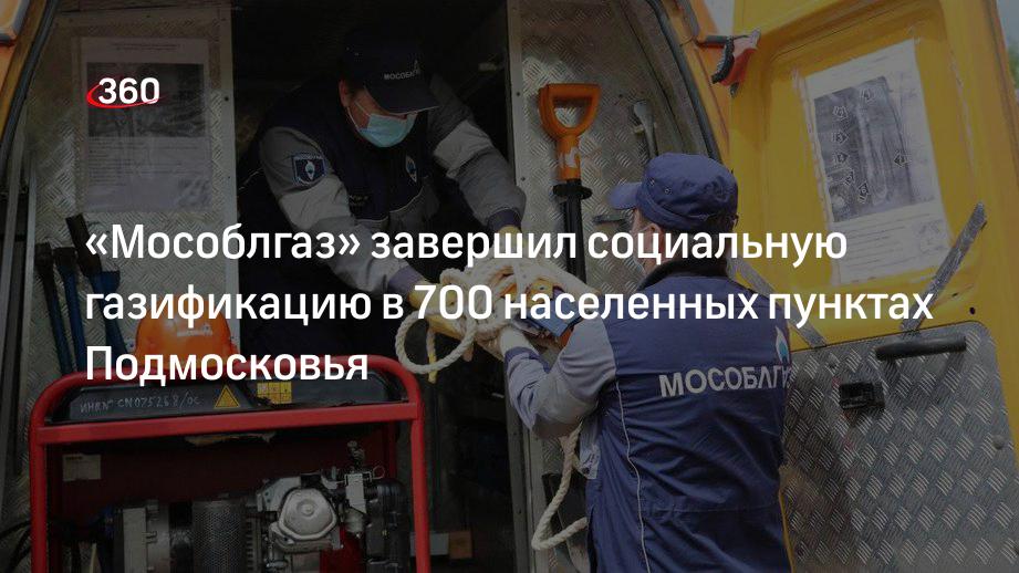 Газ провели к 700-му населенному пункту Подмосковья в рамках программы «Социальная газификация»