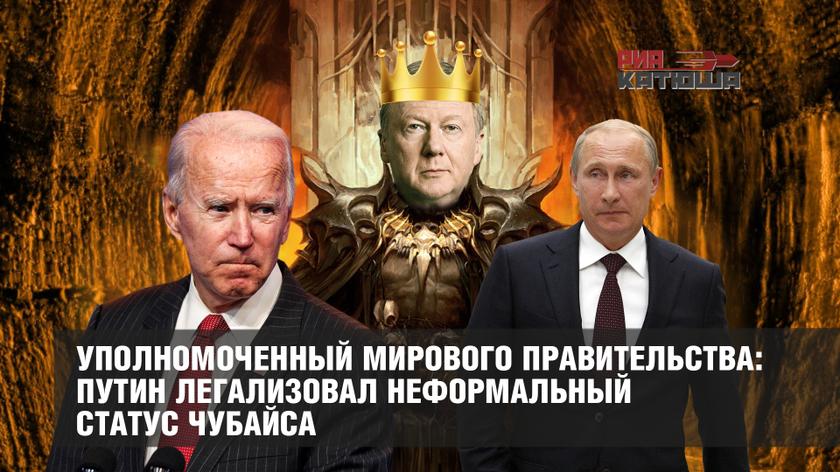 Уполномоченный мирового правительства: Путин легализовал неформальный статус Чубайса
