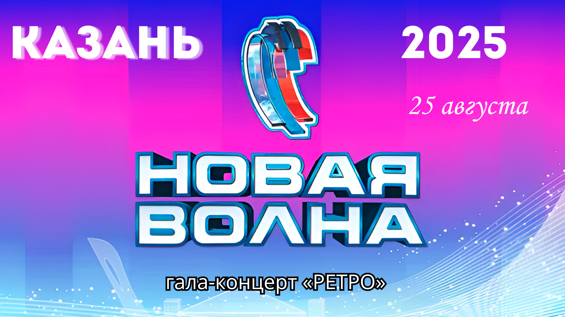 новая волна 4 день