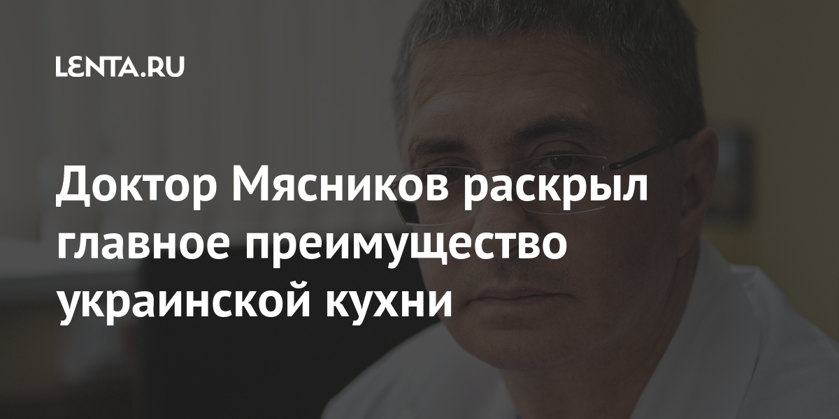 Доктор Мясников раскрыл главное преимущество украинской кухни Мясников, сахара, много, считает, очень, украинцев, телеведущий, фруктовых, Согласно, содержания, высокого, соков, призвал, отказаться, такое, продуктовРанее, калорийных, мучной, жирной, вещи»