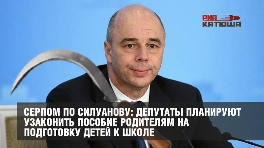 Серпом по Силуанову: депутаты планируют узаконить пособие родителям на подготовку детей к школе
