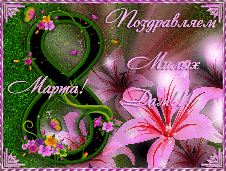 Открытки к 8 марта гифка