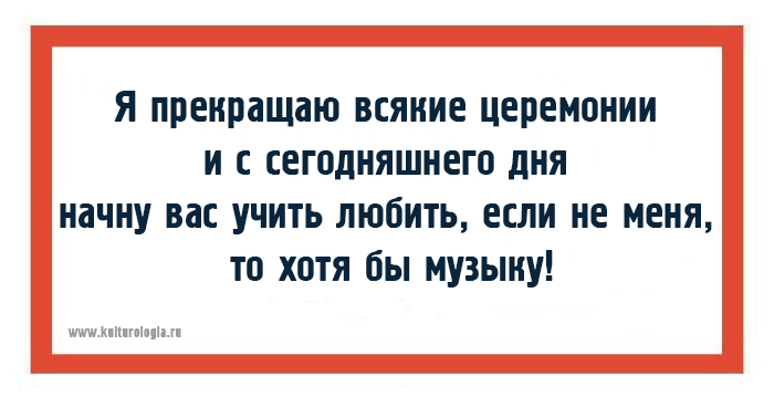 20 открыток с фразами дирижёров, или как ругаются интеллигентные люди музыка,оркестр,юмор