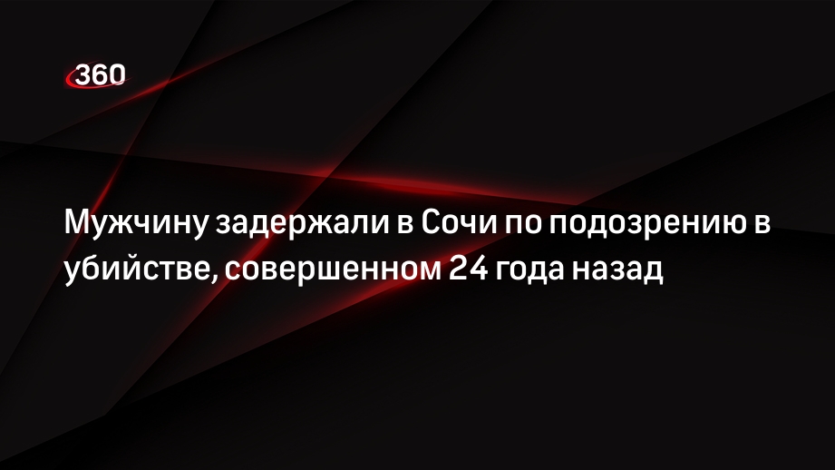 Мужчину задержали в Сочи по подозрению в убийстве, совершенном 24 года назад