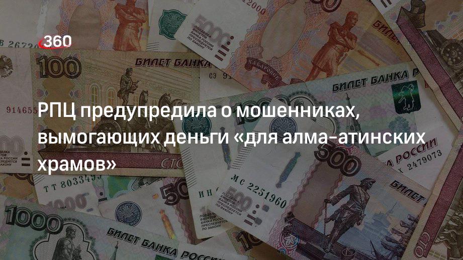 РПЦ: появились мошенники, которые вымогают деньги под видом средств на восстановления храмов в Алма-Ате