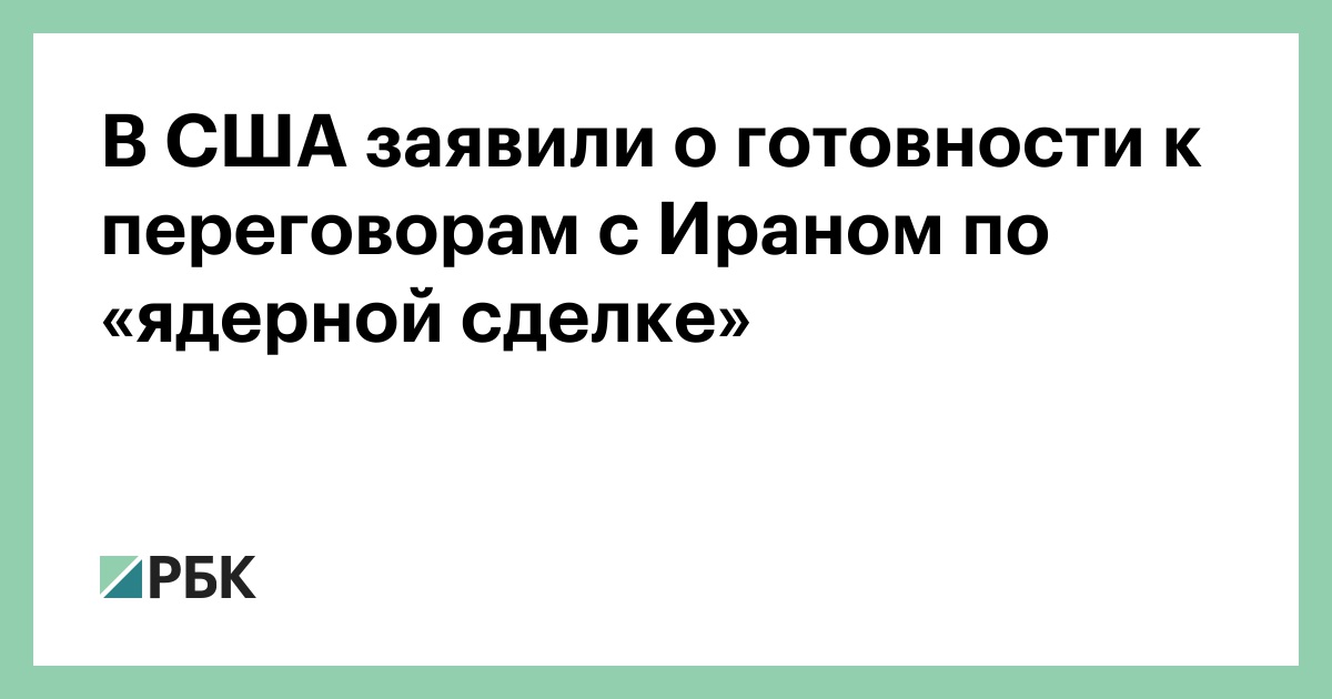 В США заявили о готовности к переговорам с Ираном по «ядерной сделке»
