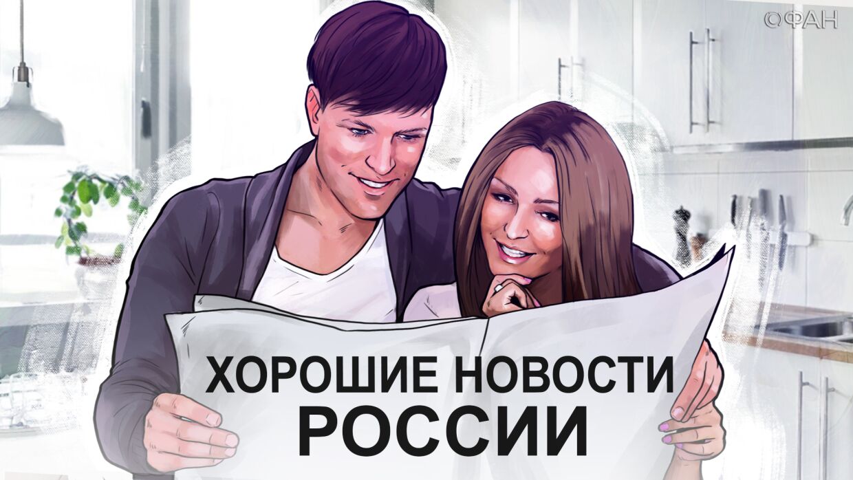 Конкурс «Хорошие новости России» продолжается: выбираем победителей