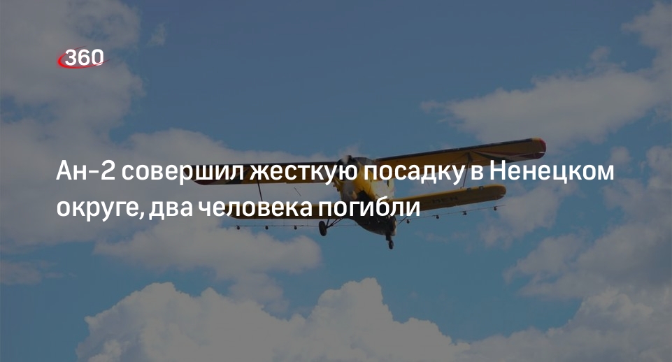 Ан 2 экстренная посадка. Самолет совершивший жесткую посадку. Самолет совершивший жесткую посадку. Самолет совершивший жесткую посадку. Авиакатастрофа иркутск 2021.