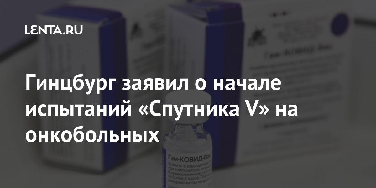 Гинцбург заявил о начале испытаний «Спутника V» на онкобольных Гинцбург заявил о начале испытаний «Спутника V» на онкобольных исследования, России, «Спутник, начались, здравоохранения, остальных, отказа, причиной, являются, заболевания, онкологические, случаях, клеток, первой, деление, подавляют, которые, препаратов, лекарственных, прием