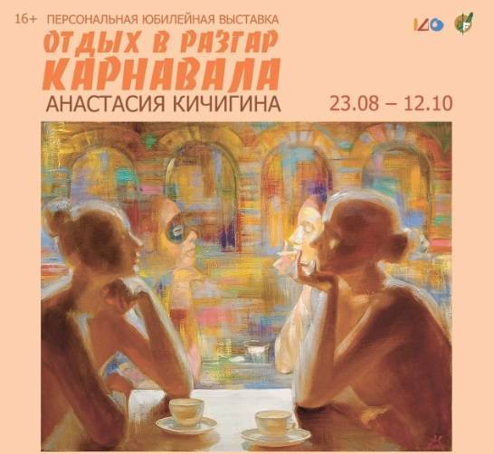 В Омске откроется выставка картин Анастасии Кичигиной «Отдых в разгар карнавала»