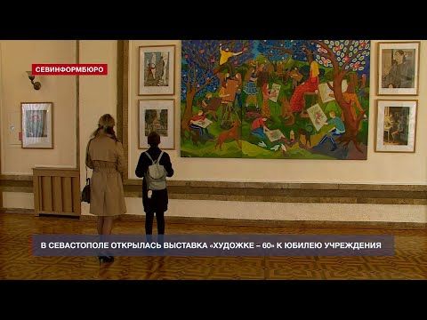 Выставка к юбилею Севастопольской художественной школы открылась в СЦКИ