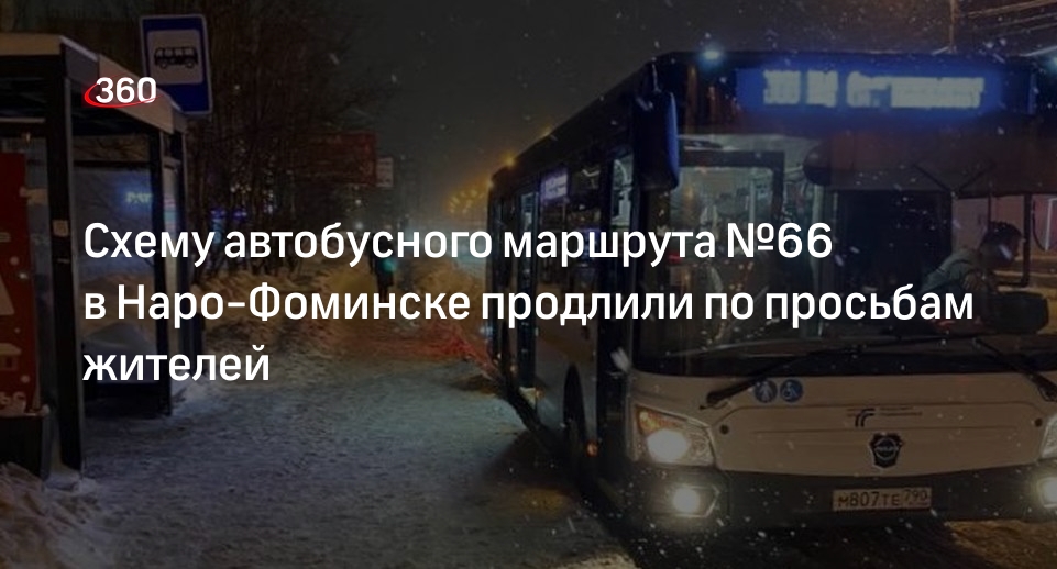 Схему автобусного маршрута №66 в Наро-Фоминске продлили по просьбам жителей