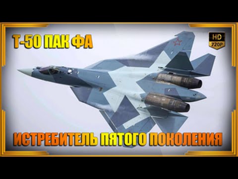 Т-50 ПАК ФА - истребитель пятого поколения