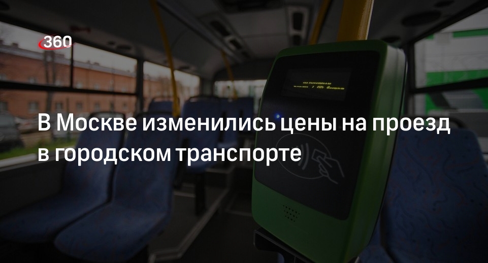 В Москве изменились цены на проезд в городском транспорте