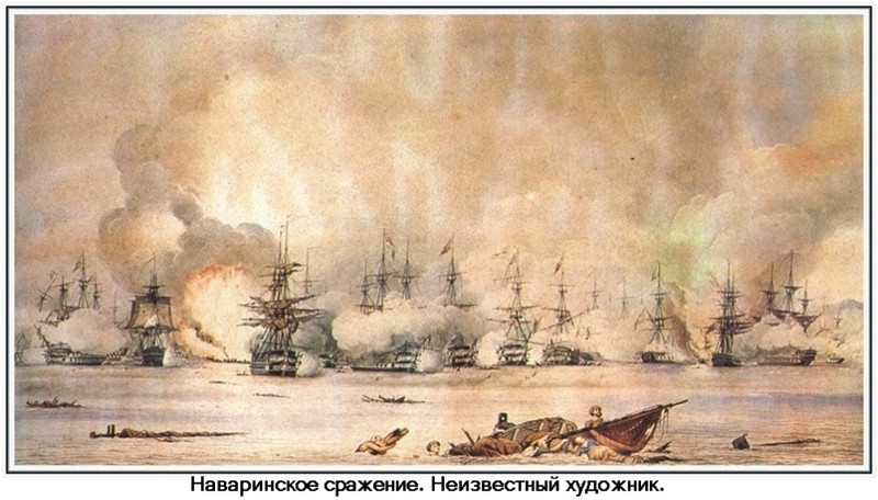 190 лет назад русская эскадра уничтожила турецко-египетский флот в Наваринском сражении Памятные даты, история, флот