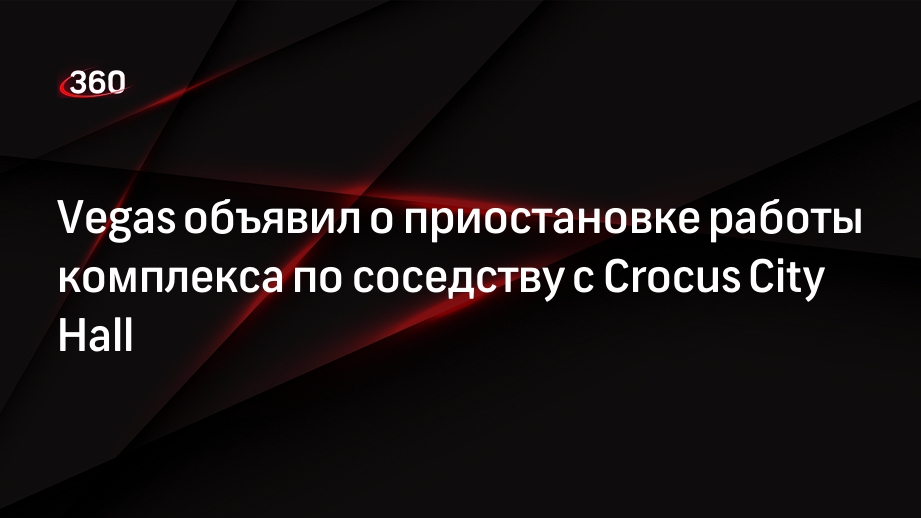 ТРК Vegas Crocus City, «Vegas Кунцево» и «Vegas Каширское» не откроются 25 марта