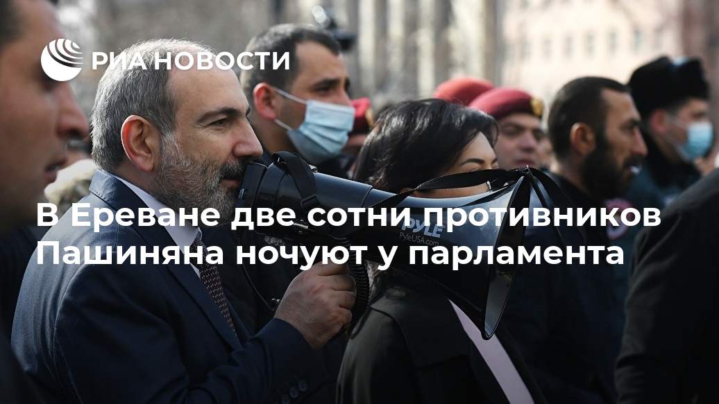 В Ереване две сотни противников Пашиняна ночуют у парламента Лента новостей