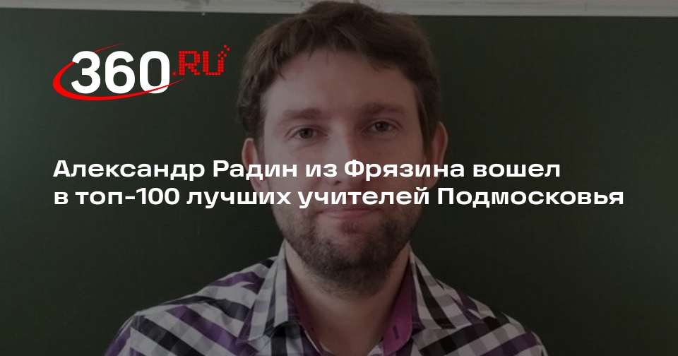 Александр Радин из Фрязина вошел в топ-100 лучших учителей Подмосковья