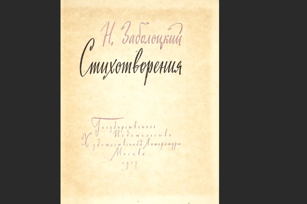 Цикл последняя жизнь 4. Третий сборник стихов Заболоцкого. Заболоцкий третий сборник стихотворения. Заболоцкий сборник стихов 1957.