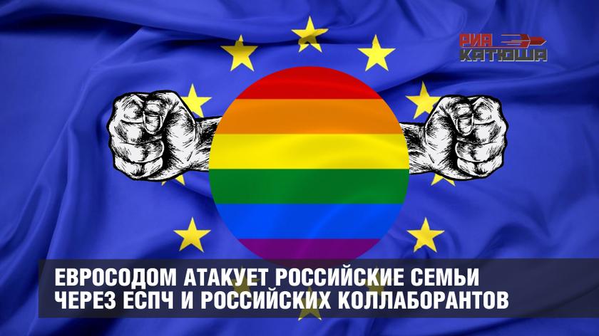 Евросодом атакует российские семьи через ЕСПЧ и российских коллаборантов