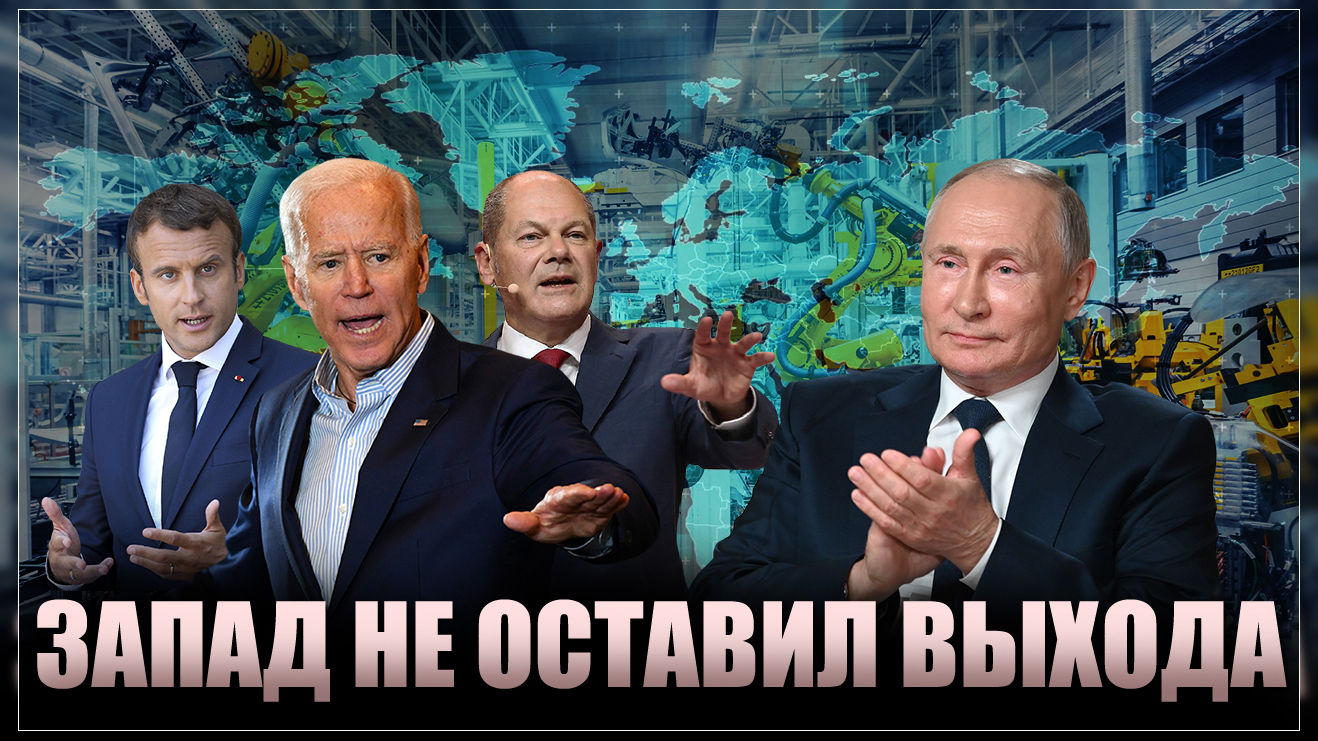Запад не оставил России выхода. Правила уничтоженные Западом