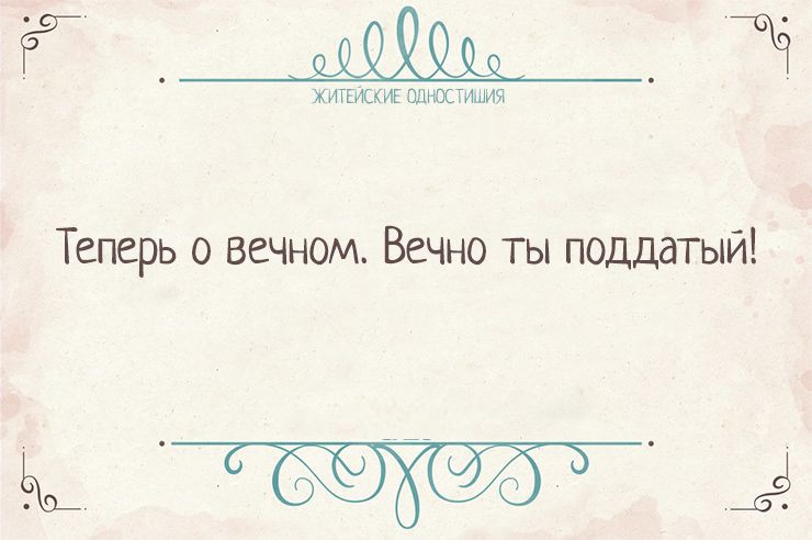 Вся житейская истина в одностишиях    Одностишья, открытки, юмор