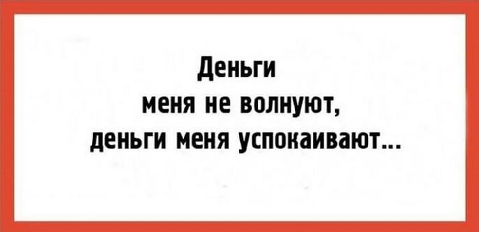 Деньги меня не волнуют они меня успокаивают. Деньги меня не волнуют они меня успокаивают картинка. Волнуют деньги. Они меня не волнуют.