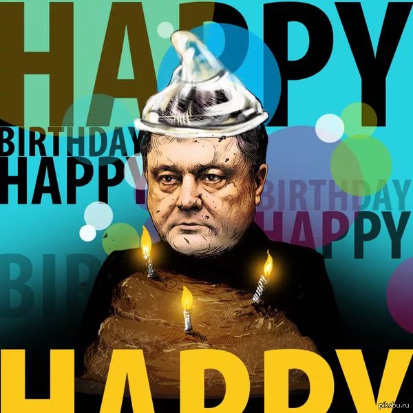Так еще Порошенко никто не унижал! Вот что украинцы пожелали ему на день рождения