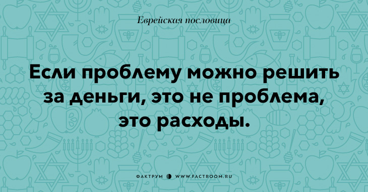 35 остроумных еврейских пословиц, которые добавят вам мудрости