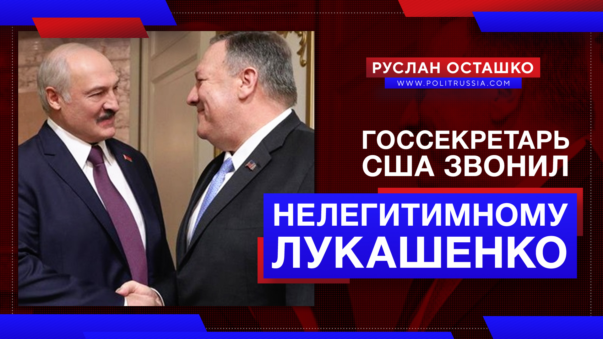 Зачем госсекретарь США звонил «нелегитимному» Лукашенко